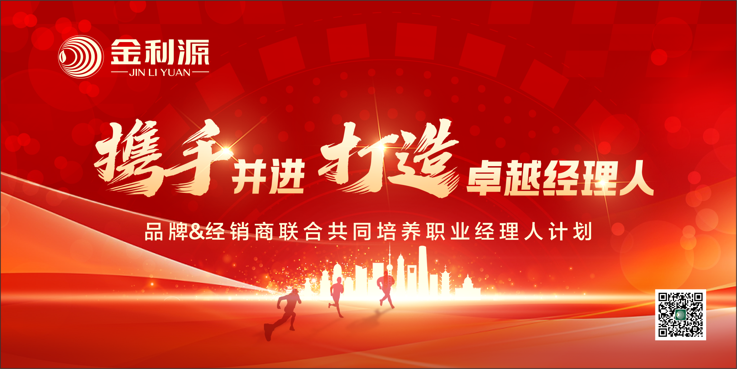 金利源“攜手并進·打造卓越經(jīng)理人”計劃圓滿落幕