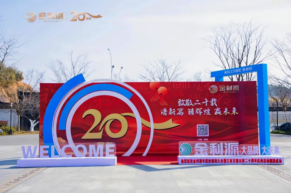 譜新篇·鑄輝煌·贏未來丨金利源全國(guó)經(jīng)銷商大會(huì)暨江西省百源木業(yè)成立二十周年慶典活動(dòng)