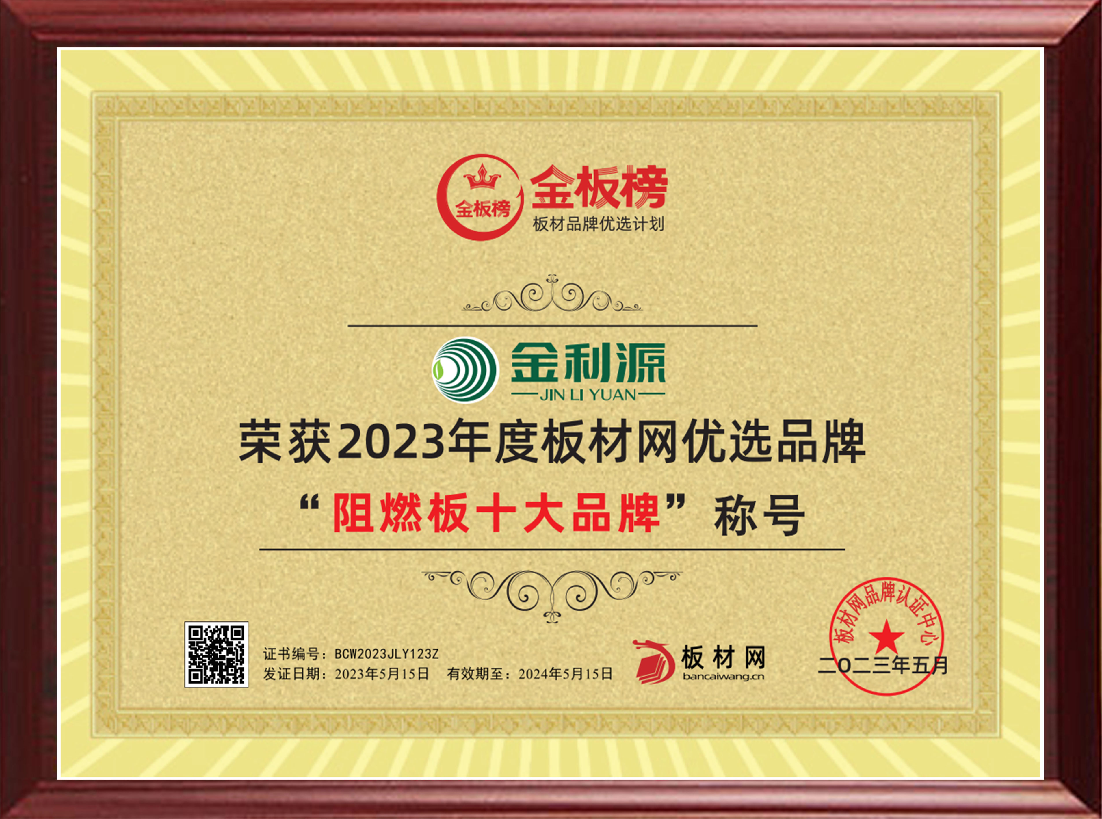 2023年度金板榜阻燃板十大品牌