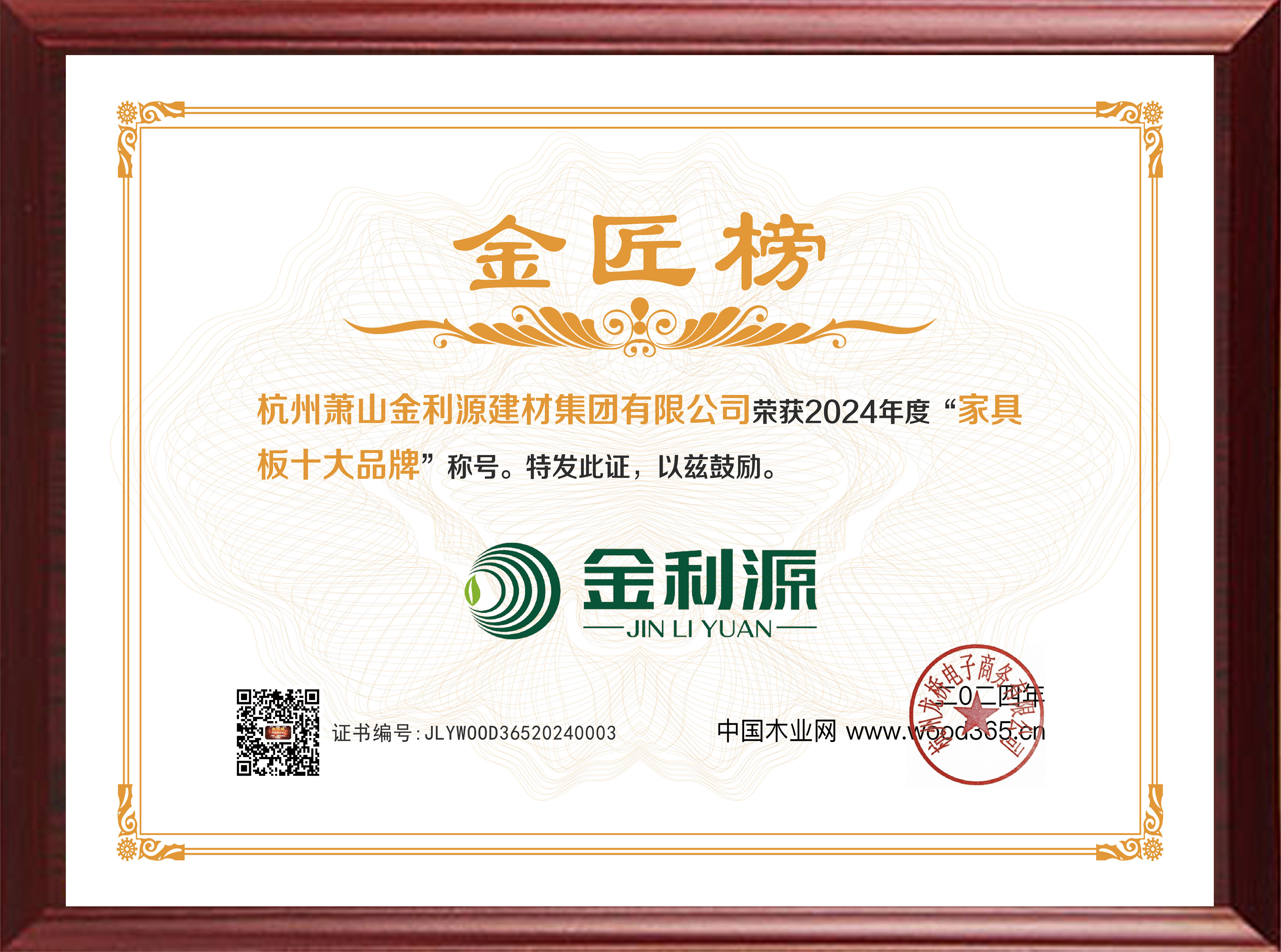 2024年度金匠榜家具板十大品牌