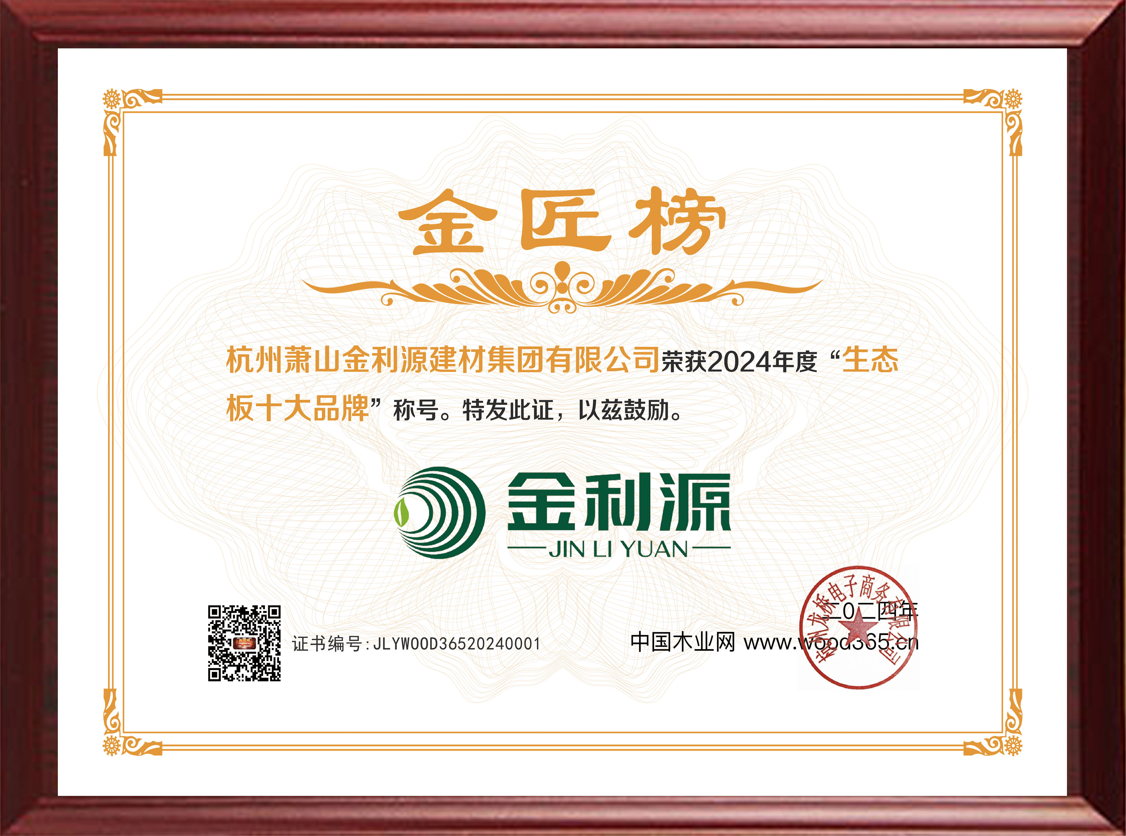 2024年度金匠榜生態(tài)板十大品牌