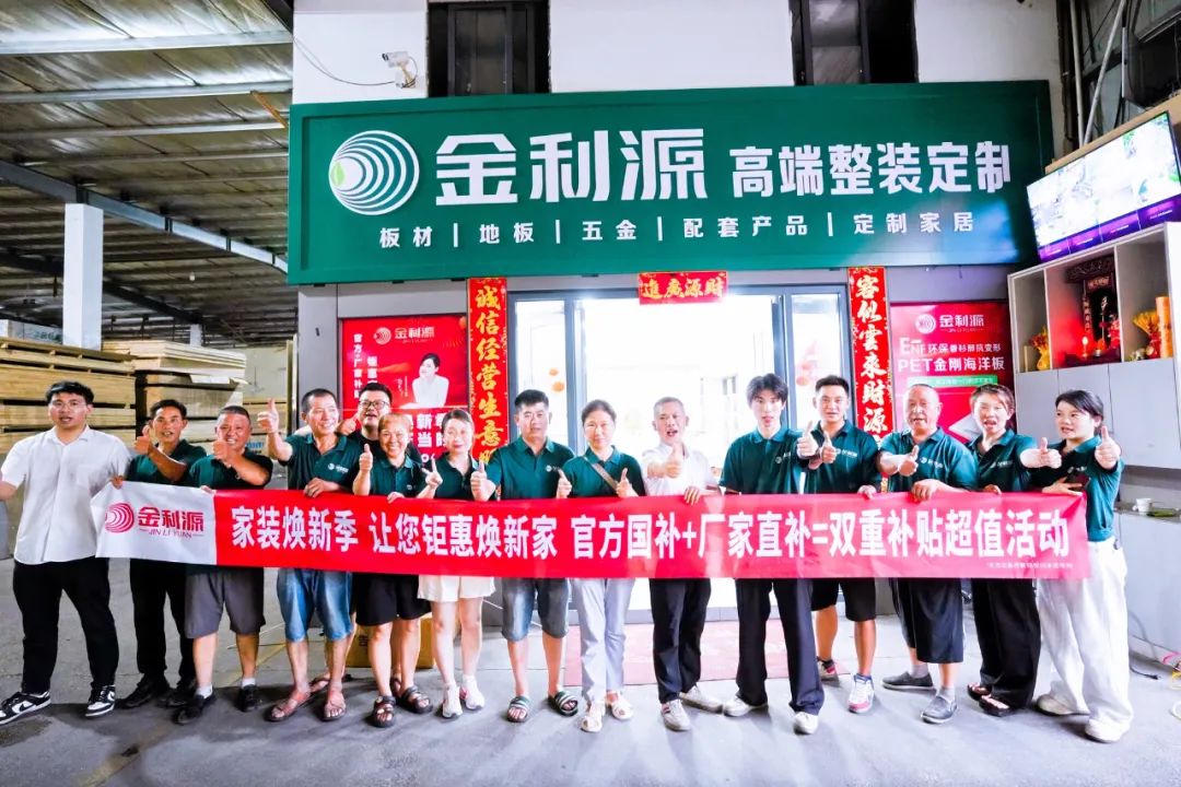 享行動 煥新家｜金利源家裝煥新季總部直補力度空前 江西鄱陽站