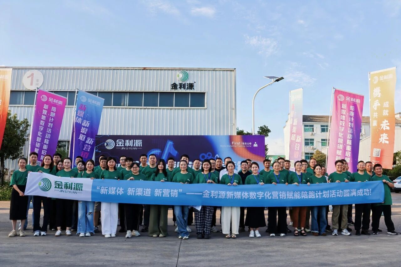 金利源新媒體數(shù)字化營(yíng)銷(xiāo)賦能陪跑計(jì)劃（第一期）火熱啟動(dòng)！帶你搶占新媒體營(yíng)銷(xiāo)陣地！